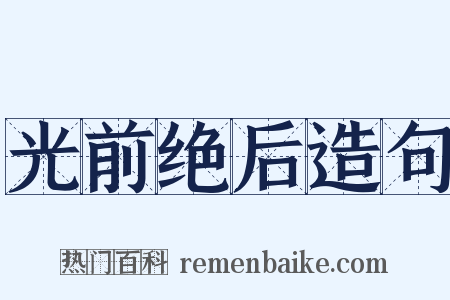 光前绝后造句是什么意思的图片